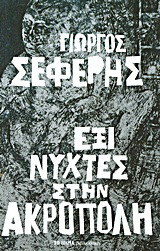 Έξι νύχτες στην Ακρόπολη