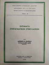 ΖΗΤΗΜΑΤΑ ΣΥΝΤΑΓΜΑΤΙΚΩΝ ΕΠΙΦΥΛΑΞΕΩΝ