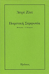 ΠΟΙΜΕΝΙΚΗ ΣΥΜΦΩΝΙΑ