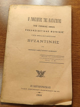 Η γνησιότης της καταγωγής της εθνικής ημών εκκλησιαστικής μουσικής της επιλεγομένης Βυζαντινής