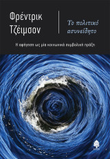 Το πολιτικό ασυνείδητο: Η αφήγηση ως μία κοινωνικά συνειδητή πράξη