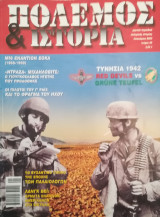 Πόλεμος και ιστορία, τχ. 59 (Ιανουάριος 2003)