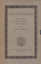 Πολιτικά φυλλάδια 1798-1831 του Αδαμάντιου Κοραή