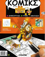 Σχεδίασε τα Δικά σου Κόμικς με την Accademia Disney, τεύχος 24
