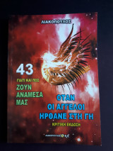Γιατί και πως ζουν ανάμεσα μας - 43 Όταν οι άγγελοι ήρθανε στη γη