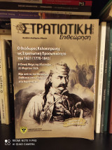Στρατιωτική Επιθεώρηση Μαρ.-Απρ. 2010 : Ο Θεόδωρος Κολοκοτρώνης ως Στρατιωτική Προσωπικότητα, Η Επική Μάχη της Κλείσοβας, Η Γερμανική Επίθεση