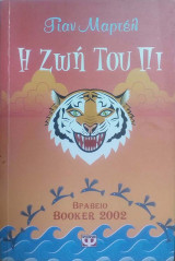 Η ζωή του Πι