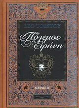 Πόλεμος και ειρήνη