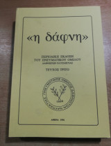<<Η Δάφνη>> τεύχος τρίτο