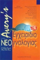 Avery's εγχειρίδιο νεογνολογίας