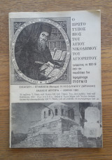Ο πρωτότυπος βίος του Αγίου Νικοδήμου του Αγιορείτου