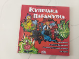 Κυπριακά παραμύθια