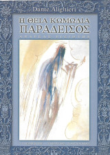 Η Θεία Κωμωδία Παράδεισος: Παράδεισος