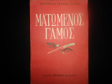 Ματωμένος Γάμος