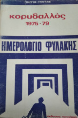 Ημερολόγιο φυλακής, Γιώργος Τράγκας