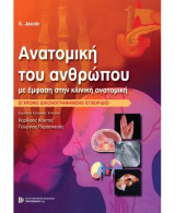 Ανατομική του Ανθρώπου με έμφαση στην Κλινική Ανατομική