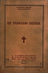 Εις υπακοήν πίστεως