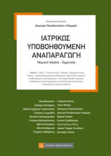 Ιατρικώς Υποβοηθούμενη Αναπαραγωγή: Νομικό πλαίσιο- Ερμηνεία