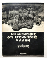 Μη λησμονής ότι εγεννήθης Έλλην - Γυάρος - 1974 - (Κωδ. Φ321)