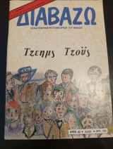 Τζεημις Τζοϋς