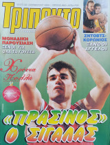 Τρίποντο #424