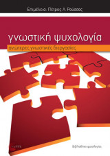 Γνωστική ψυχολογία: ανώτερες γνωστικές διεργασίες