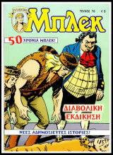 Μπλεκ Συλλεκτικός #76: Διαβολική εκδίκηση