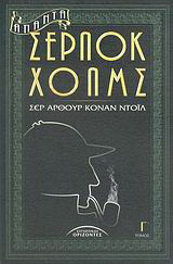 Άπαντα Σέρλοκ Χολμς