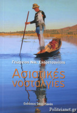 ΑΣΙΑΤΙΚΕΣ ΝΟΣΤΑΛΓΙΕΣ
