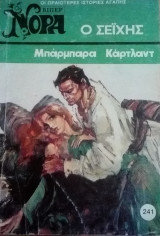 Ο σεϊχης Βίπερ Νόρα Νο 241
