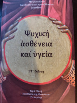 Ψυχική ασθένεια και υγεία