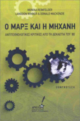 Ο Μαρξ και η μηχανή