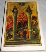 Ikones Melkites 1969 le musse Nicolas Suroaock Charles Helou