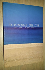 Ταξιδεύοντας στη Ζωή [Υπογεγραμμένο, Με Αφιέρωση]