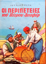 Οι Περιπέτειες του Πέτρου Αντιφέρ