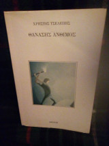 Θανάσης ανθιμος
