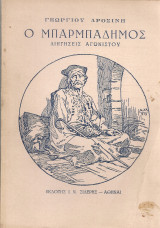 Ο Μπαρμπαδήμος, διηγήσεις αγωνιστού