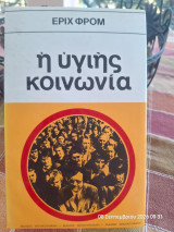 Η υγιής κοινωνία