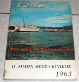 Καταλογος ο λιμην Θεσσαλονικης 1963 Ε.Ζ.Λ.Θ