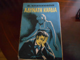 Αδυνατη καρδια