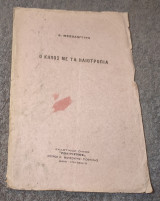 1923 Ο Κήπος με τα Ηλιοτροπια
