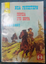 Πορεία στο Βορρά