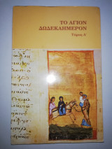 Το Άγιον Δωδεκαημερον τόμος Α'
