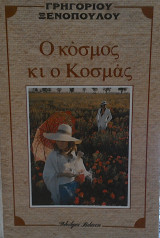 Ο κόσμος κι ο Κοσμάς