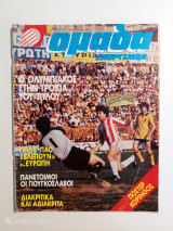 Ομάδα σπορτσμαν τεύχος 32 Απρίλιος 1981 αφίσα Κόρινθος