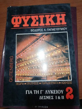 Φυσική για τη Γ' λυκείου 2 δέσμες 1 & 2