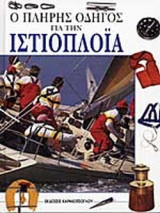 Ο ΠΛΗΡΗΣ ΟΔΗΓΟΣ ΓΙΑ ΤΗΝ ΙΣΤΙΟΠΛΟΪΑ