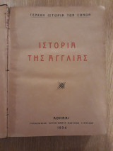 Η ιστορία της Αγγλίας