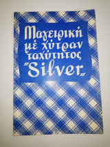 Μαγειρική με χυτραν ταχύτητος "Silver"