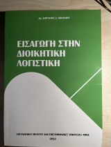 Εισαγωγή στη διοικητική λογιστική